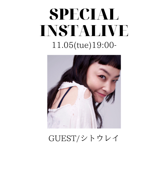 アーカイブ|INSTA LIVEスペシャルゲスト|シトウレイ