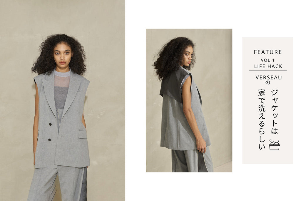 FEATURE| vol.1 Life hack|VERSEAUのジャケットは家で洗えるらしい